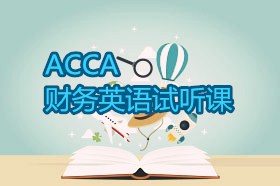 ACCA财务英语试听课