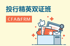 CFA&FRM投行精英双证班