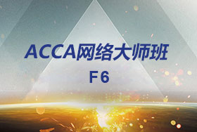 ACCA F6网络大师班