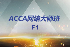 ACCA F1网络大师班
