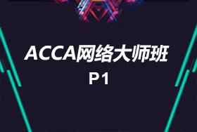 ACCA P1网络大师班