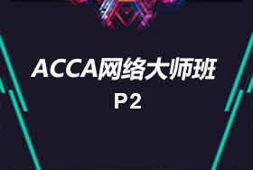 ACCA P2网络大师班