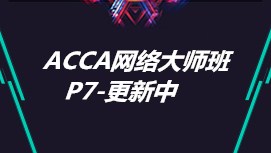 ACCA P7网络大师班--更新中