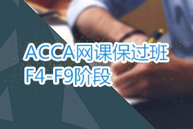 ACCA网课保过班：F4-F9阶段