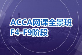 ACCA网课全景班：F4-F9阶段