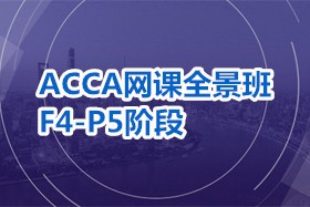 ACCA网课全景班：F4-P5阶段