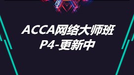 ACCA P4网络大师班
