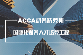 ACCA财务精英班