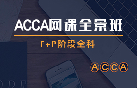 ACCA网课全景班:F+P全科课程
