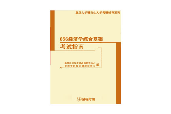 2019年自考经济学_新东方2019考研经济学大纲解析 下载版(3)