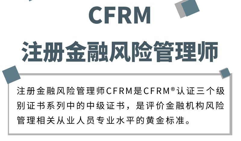 cfrm注册金融风险管理师 尊享班