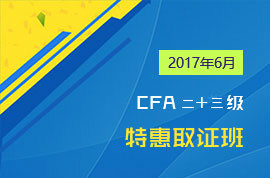 2017年6月CFA二+三级特惠取证班