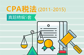 CPA税法2011-2015年真题精编（5套）