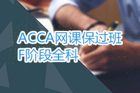 ACCA网课保过班：F阶段全科课程