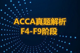 ACCA真题解析 F4-F9阶段