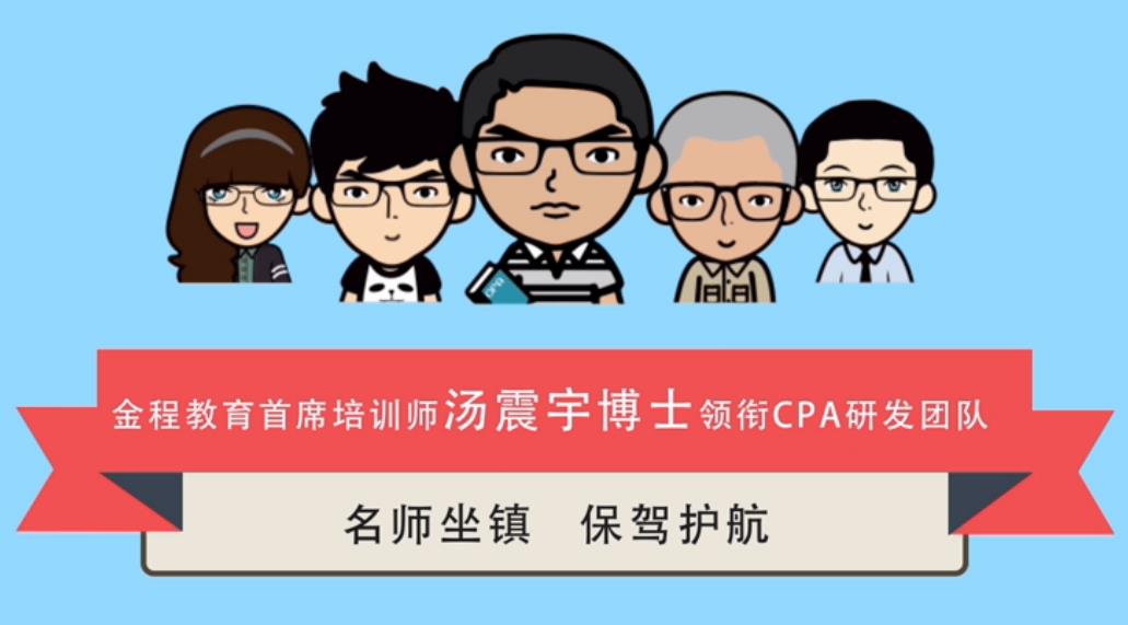 CPA名师团队