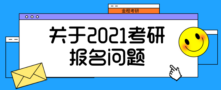 关于2022考研报名,这些问题你需要了解