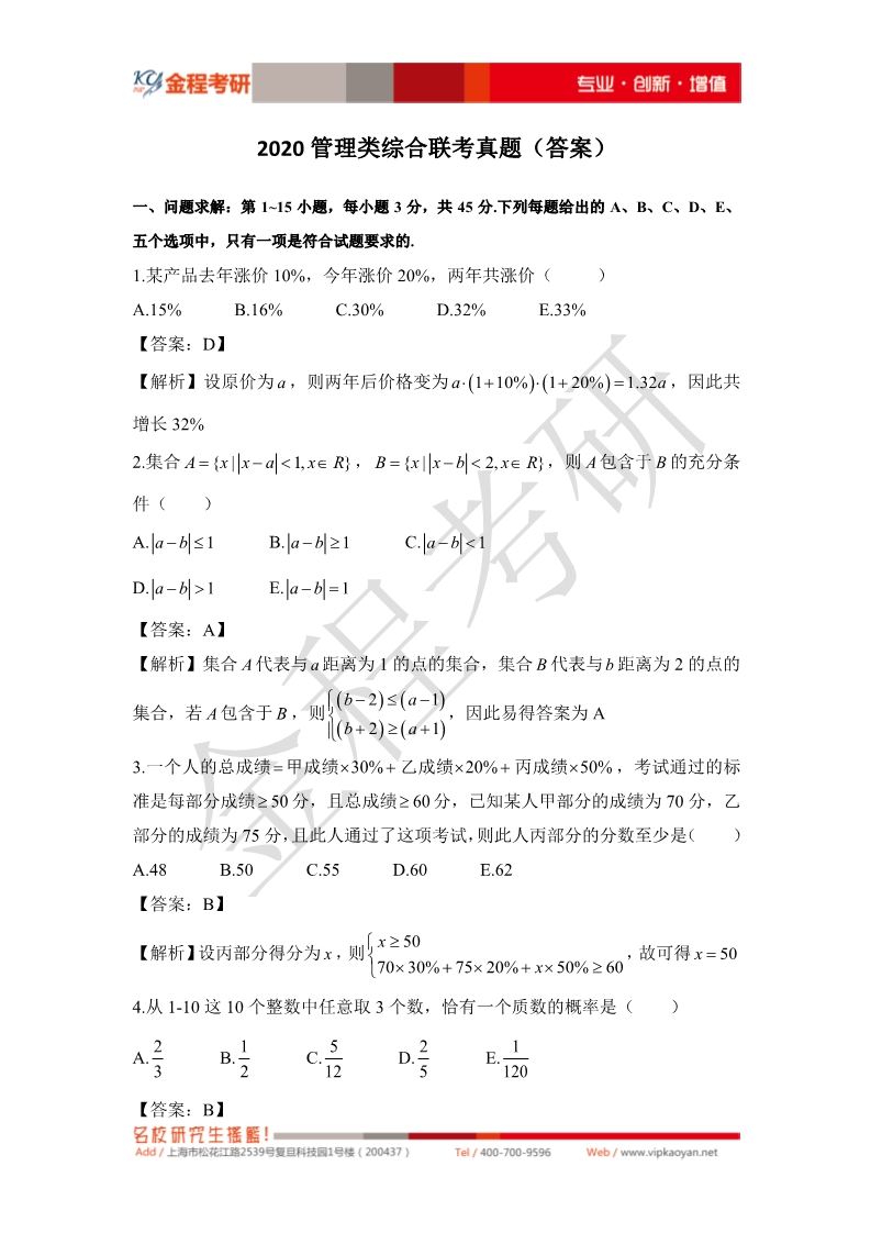 2020考研199管理类联考真题及答案解析