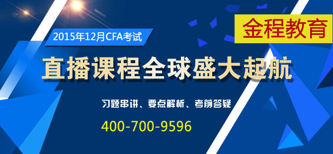 免费CFA直播