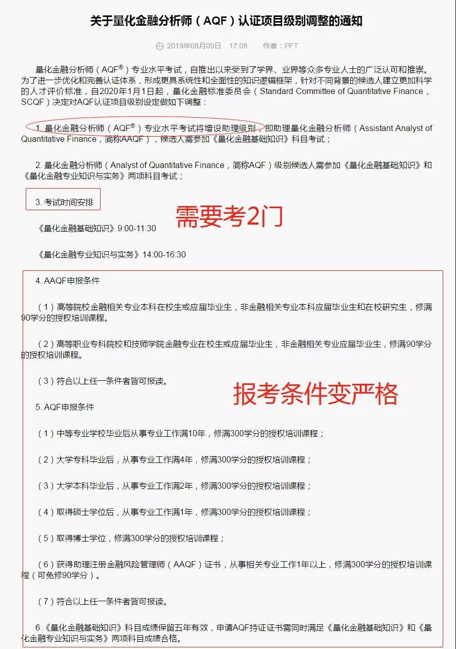 關(guān)于量化金融分析師AQF認證項目級別調(diào)整的通知