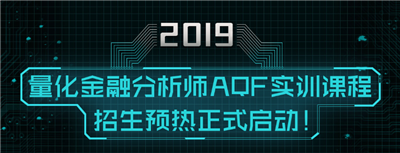 量化金融分析師AQF學(xué)習(xí)計劃