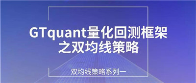 量化回測框架之雙均線策略