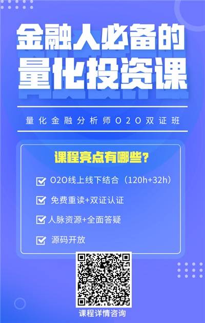 量化金融分析師O2O雙證班