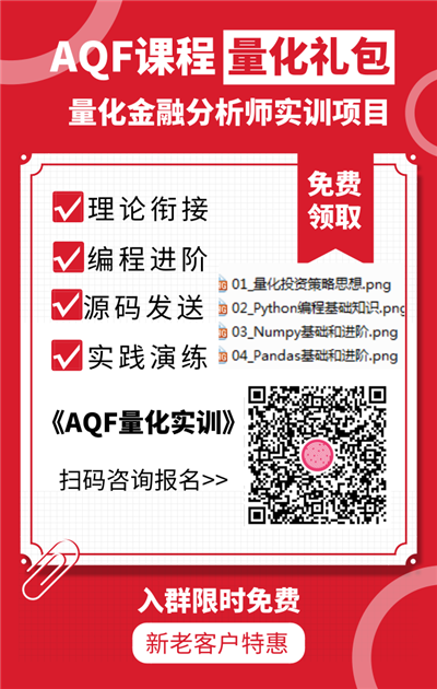 量化金融分析師AQF實訓項目