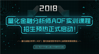 量化金融分析師AQF實訓(xùn)項目