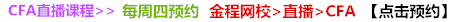 CFA报名