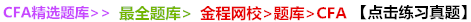 CFA考试真题