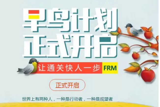 金程FRM课程早鸟计划正式开启+早计划，早行动，早准备