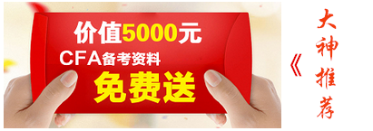 CFA资料