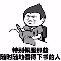 考CPA的女生特点