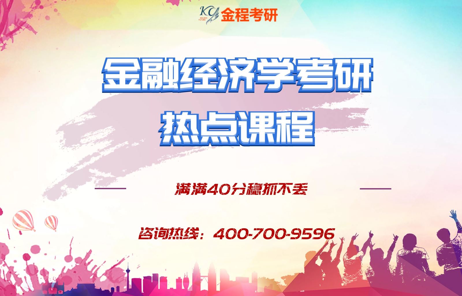 金融碩士考研熱點