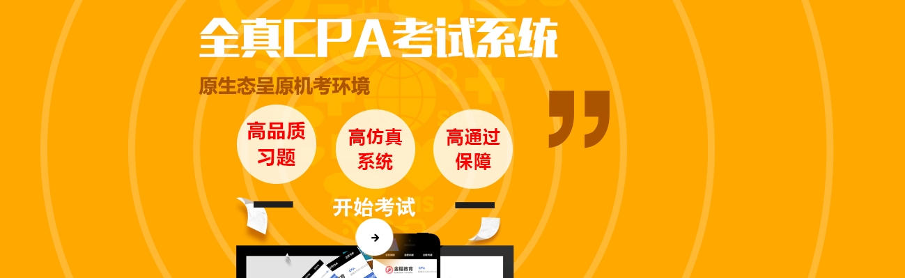 CPA机考模拟系统