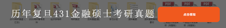 复旦金融硕士历年真题下载