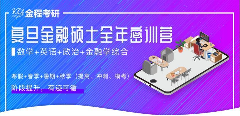 复旦金融硕士课程,复旦金融硕士辅导班