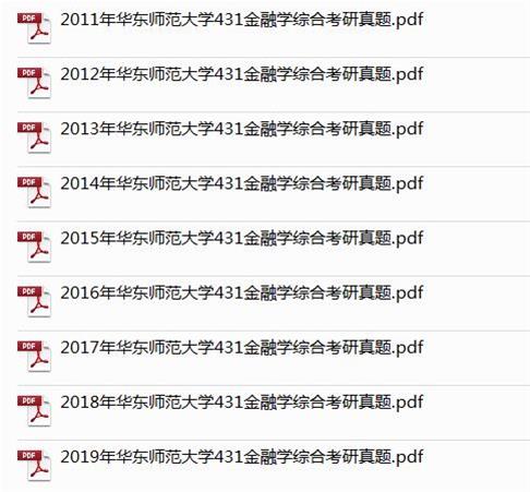 华东师范大学431金融硕士真题