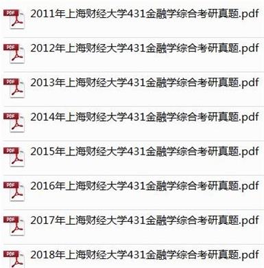上财431历年真题