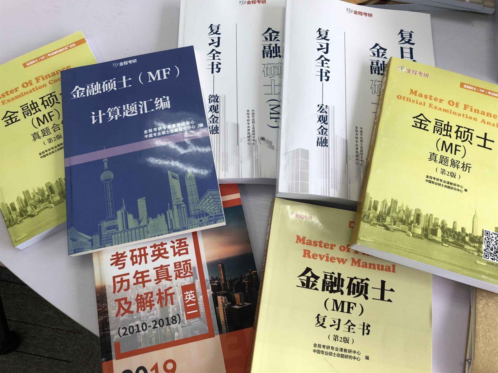 复旦大学金融硕士参考书目