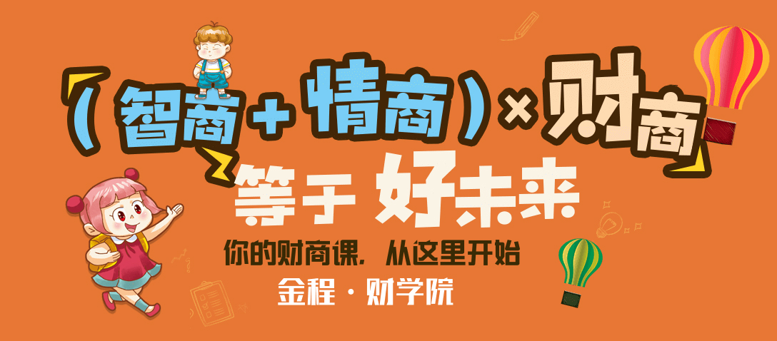 高财商儿童育成记之银行与储蓄——少儿财商培养课程