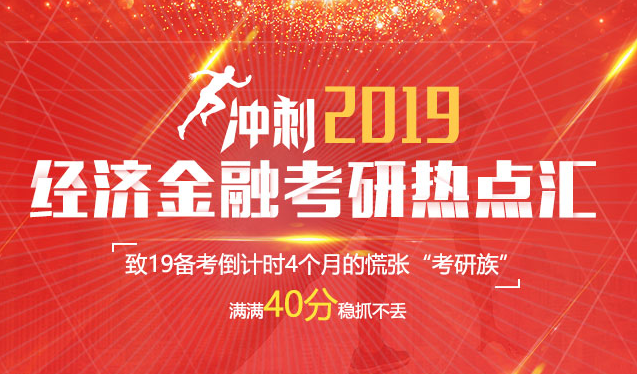 2019经济金融热点_上海冲刺2019经济金融考研热点汇(2)