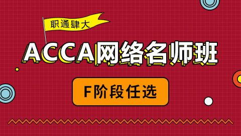 职通肆大之ACCA网络名师班(F阶段任?。?><div class=