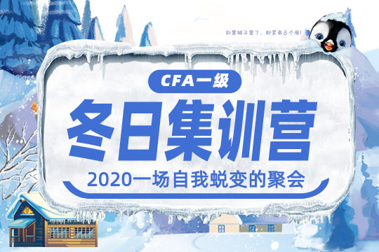 CFA一級(jí)寒假班