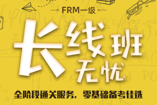 FRM Part 1長線無憂班
