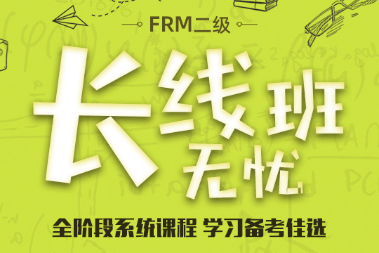 FRM Part 2長線無憂班