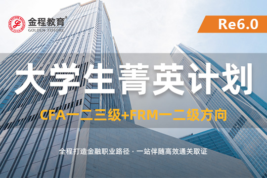 大學生菁英計劃6.0—CFA一二三級+FRM一二級方向