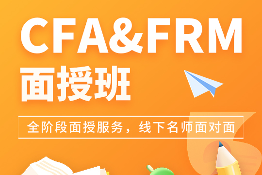 CFA&FRM面授班套餐