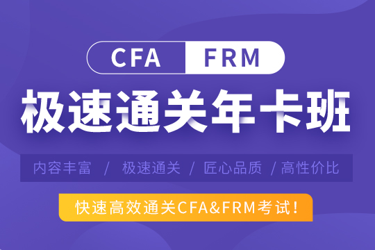 CFA&FRM極速通關年卡班